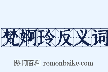 梵婀玲反义词是什么意思的图片